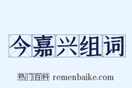 今嘉兴组词是什么意思的图片